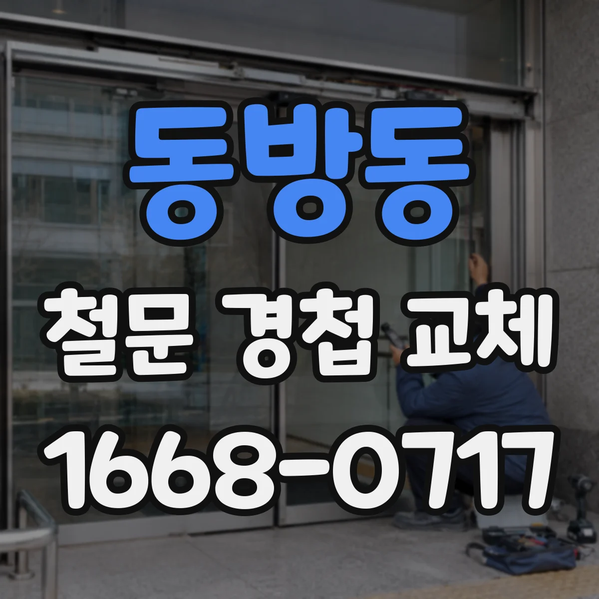 동방동 철문 경첩 교체