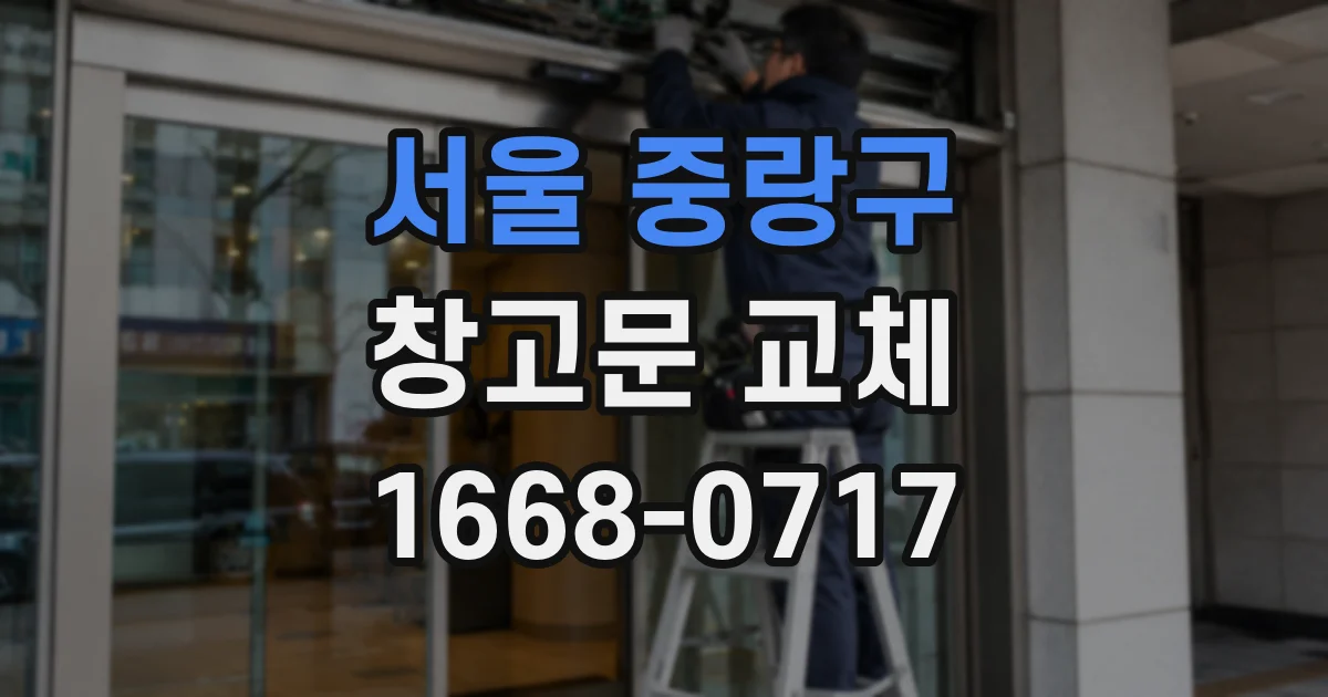 서울 중랑구 창고문 교체