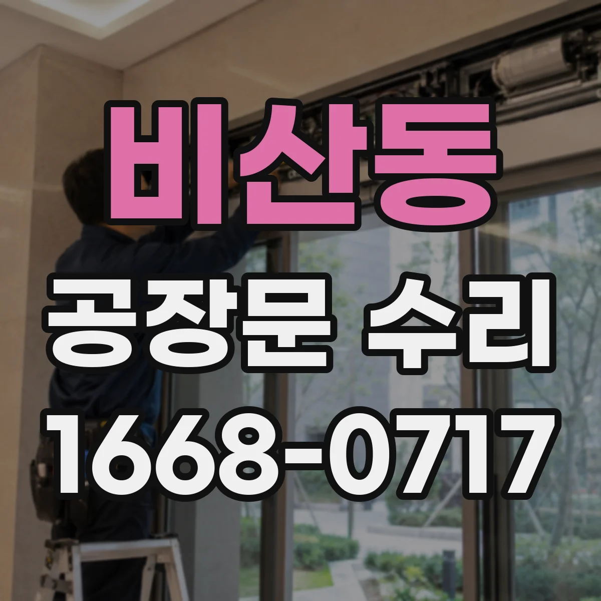 비산동 공장문 수리