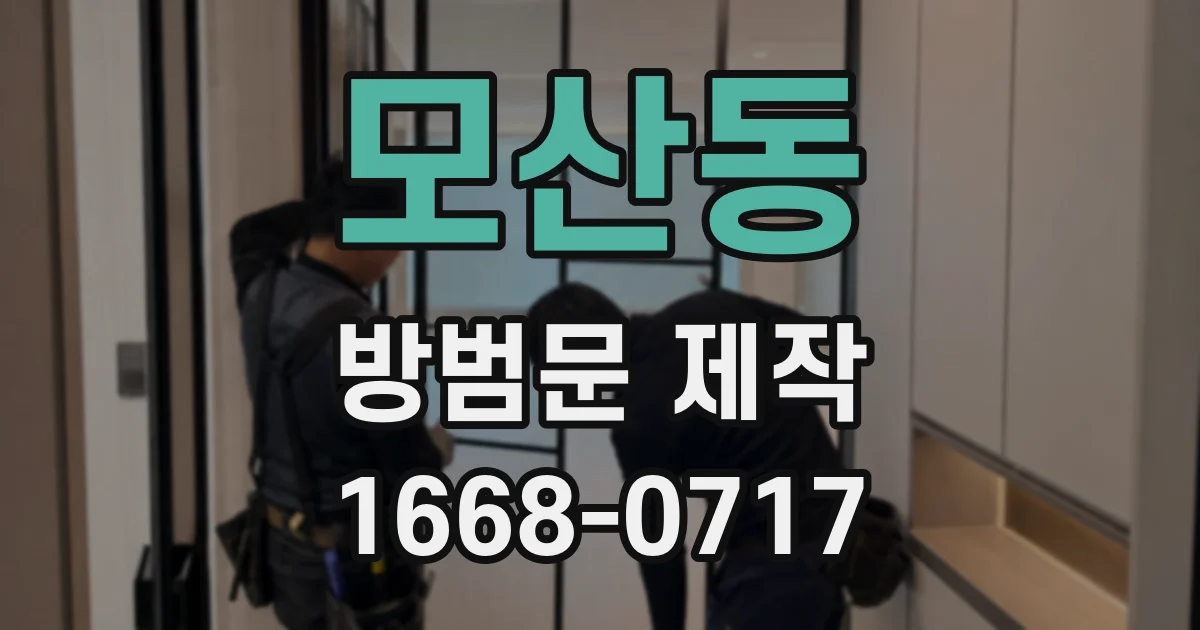 모산동 방범문 제작