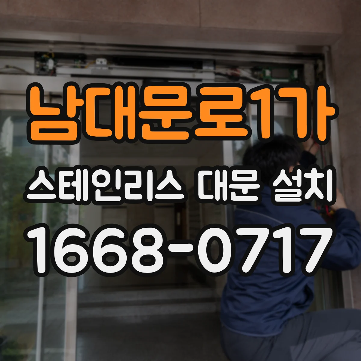 남대문로1가 스테인리스 대문 설치