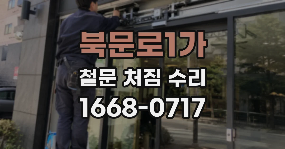북문로1가 철문 처짐 수리