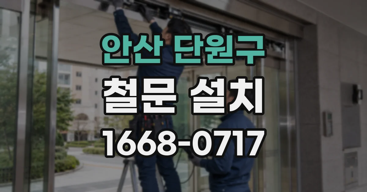 안산 단원구 철문 설치