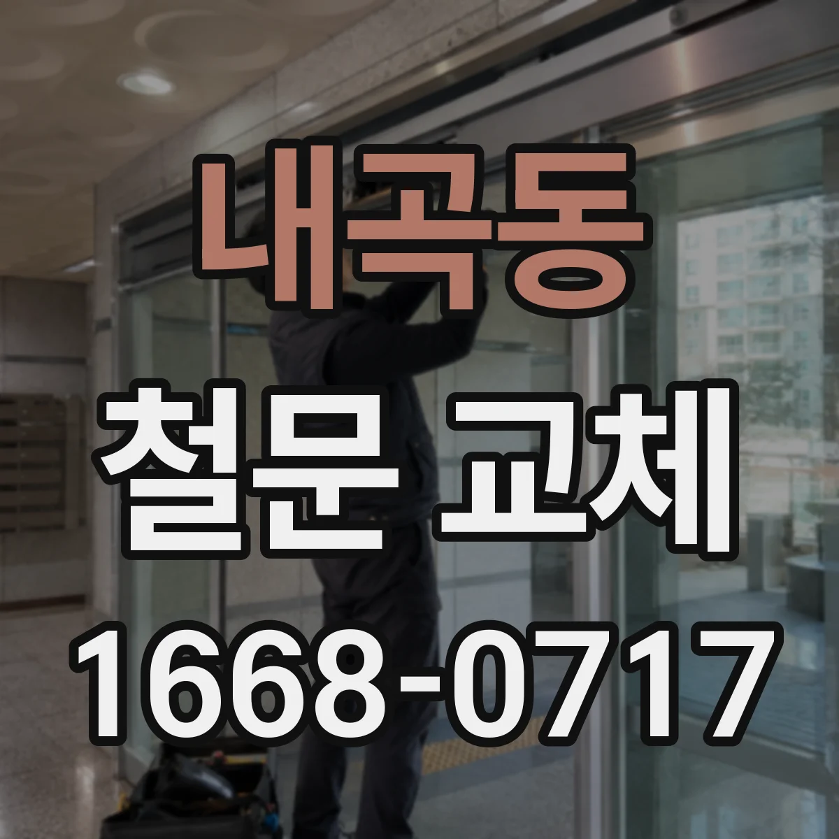 내곡동 철문 교체
