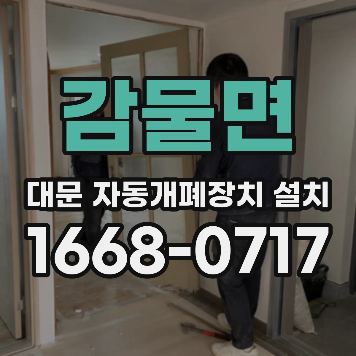 감물면 대문 자동개폐장치 설치