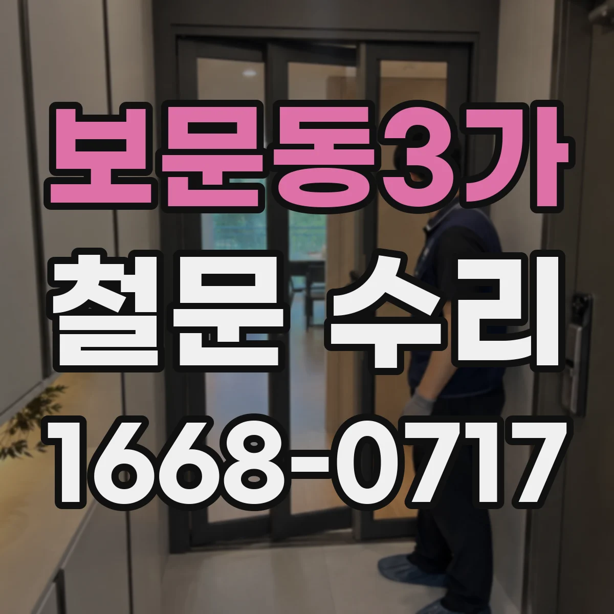 보문동3가 철문 수리