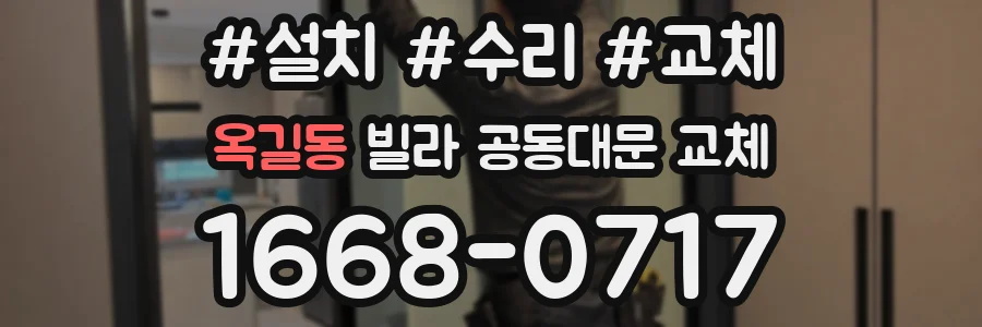 옥길동 빌라 공동대문 교체