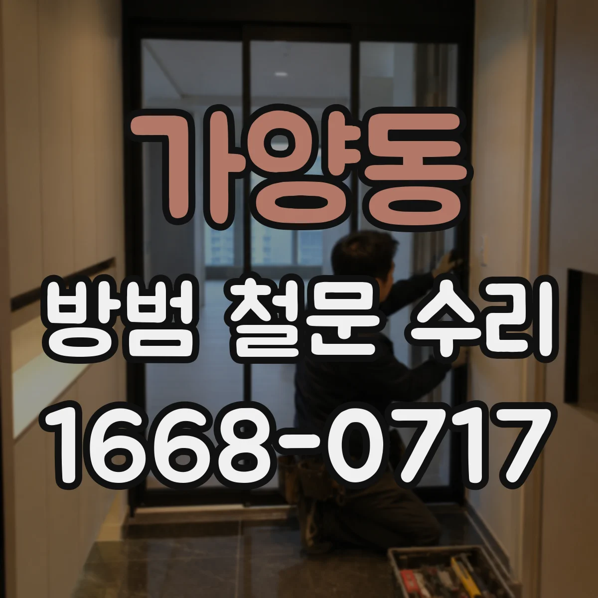 가양동 방범 철문 수리