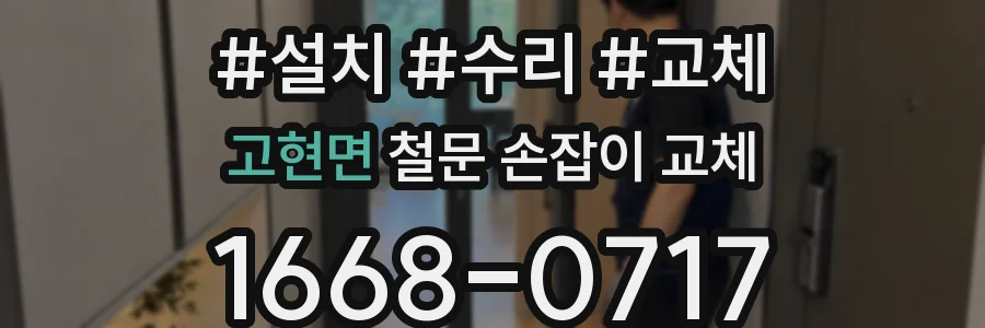 고현면 철문 손잡이 교체