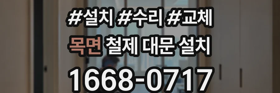 목면 철제 대문 설치