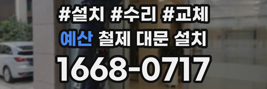 예산 철제 대문 설치