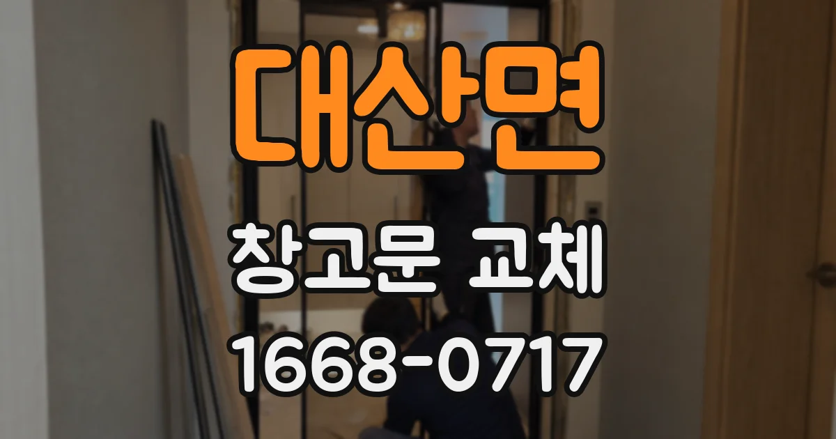 대산면 창고문 교체