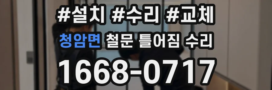 청암면 철문 틀어짐 수리
