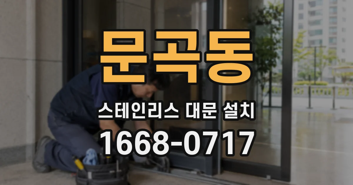 문곡동 스테인리스 대문 설치