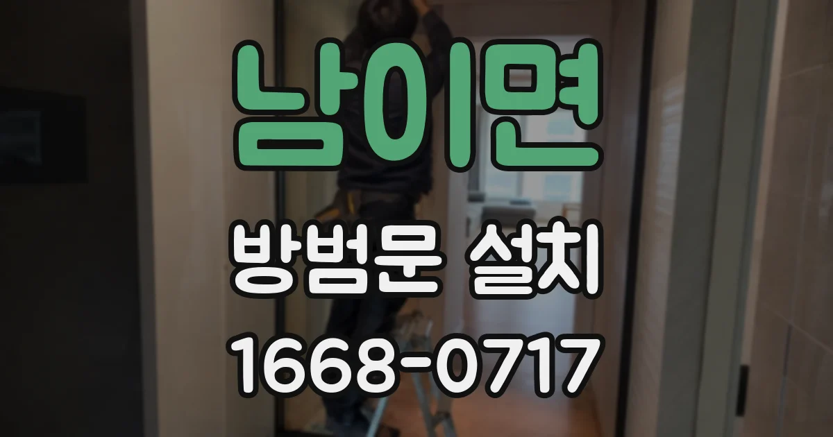 남이면 방범문 설치