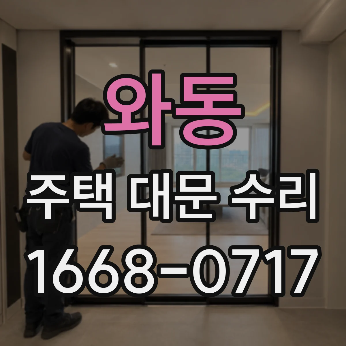 와동 주택 대문 수리