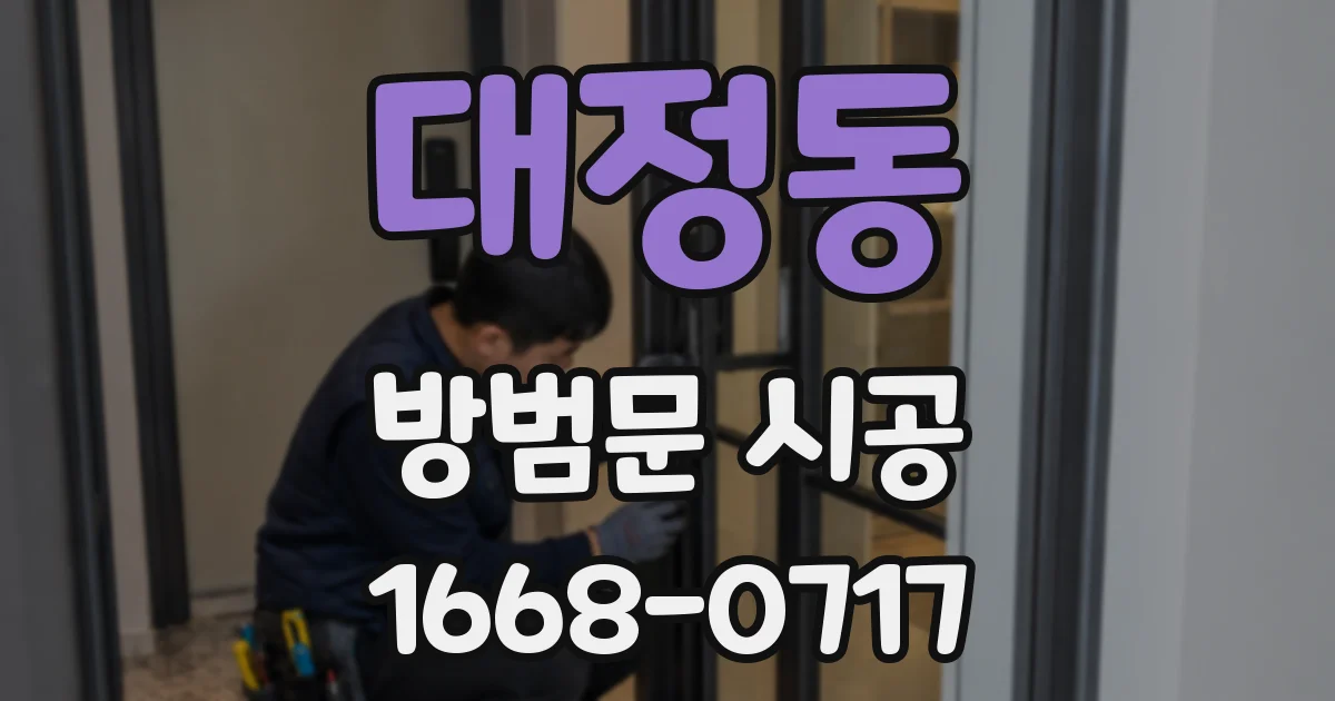 대정동 방범문 시공