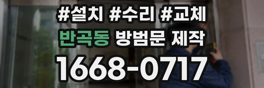 반곡동 방범문 제작