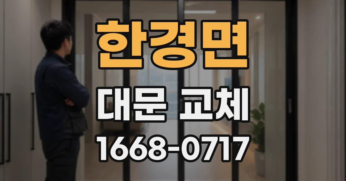 한경면 대문 교체