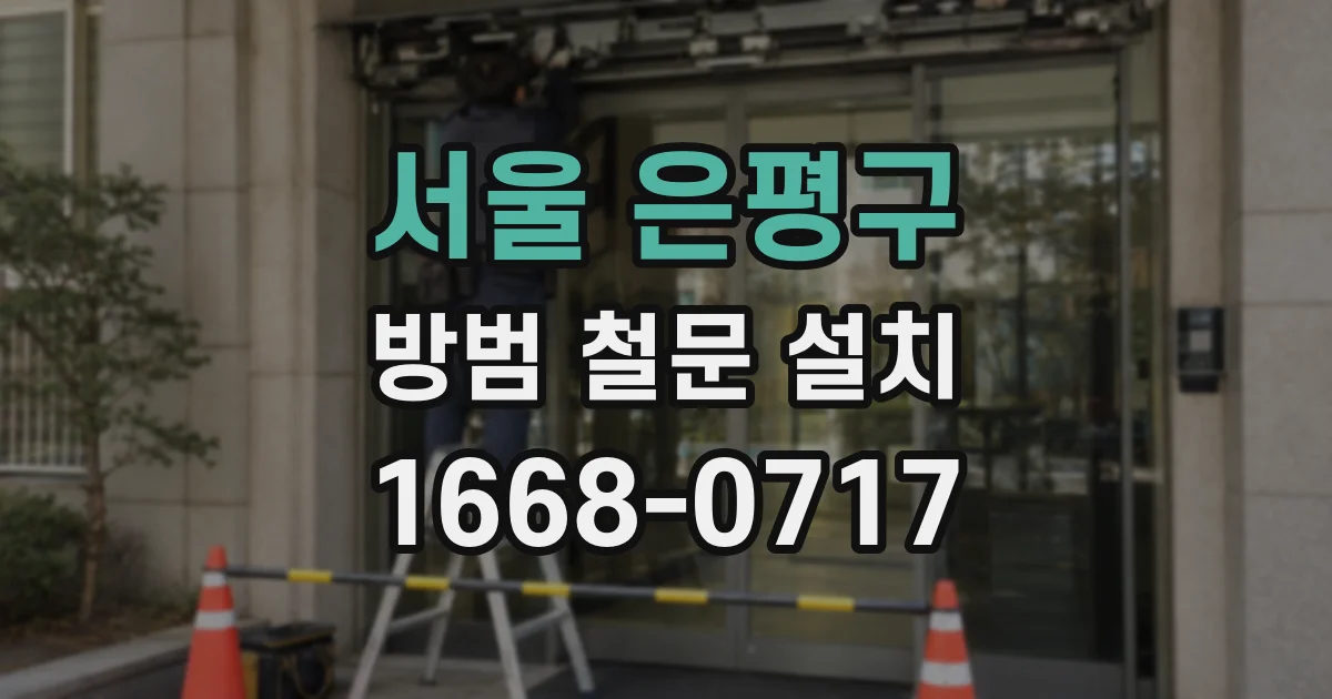 서울 은평구 방범 철문 설치