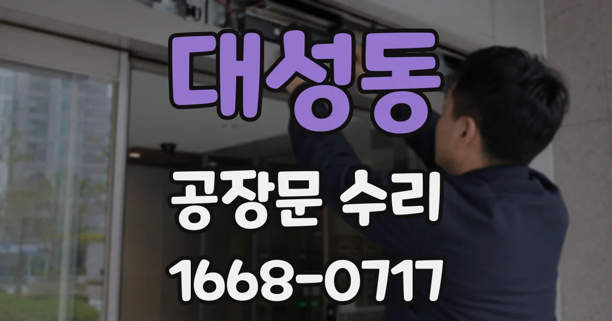 대성동 공장문 수리
