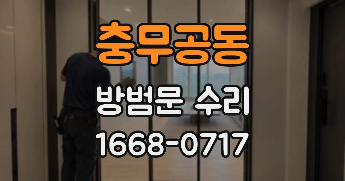 충무공동 방범문 수리