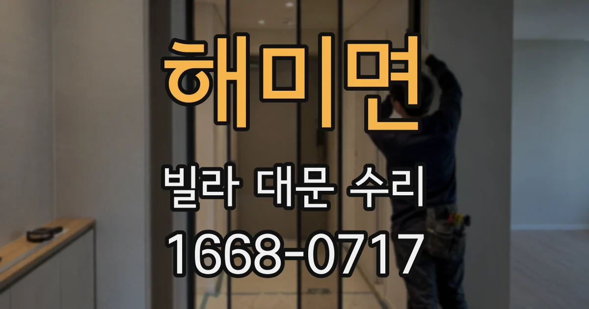 해미면 빌라 대문 수리