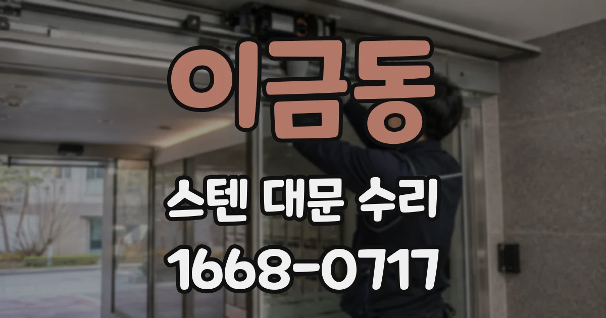 이금동 스텐 대문 수리