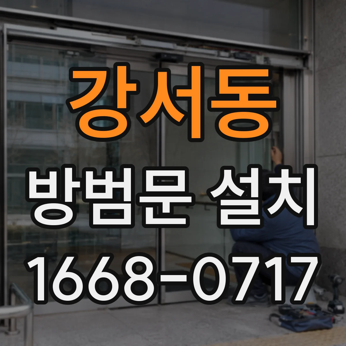 강서동 방범문 설치