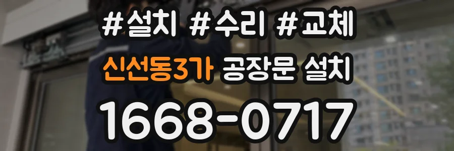 신선동3가 공장문 설치