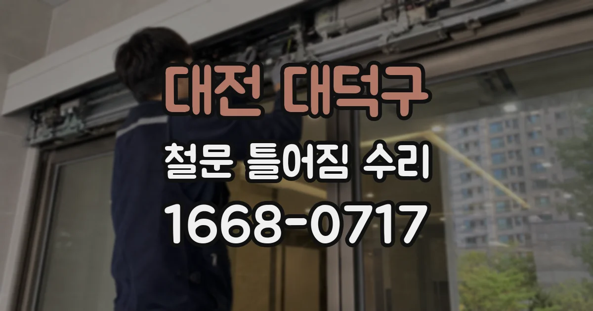 대전 대덕구 철문 틀어짐 수리