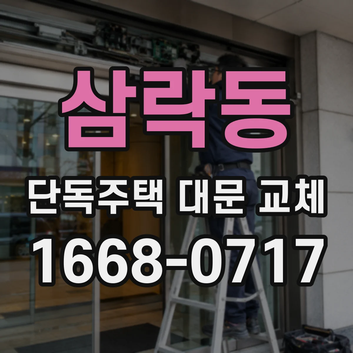 삼락동 단독주택 대문 교체