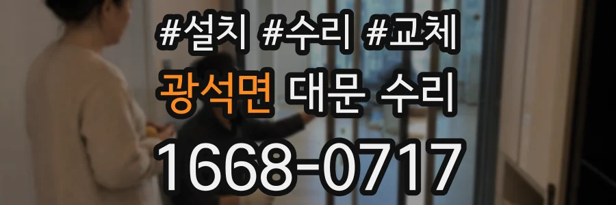 광석면 대문 수리
