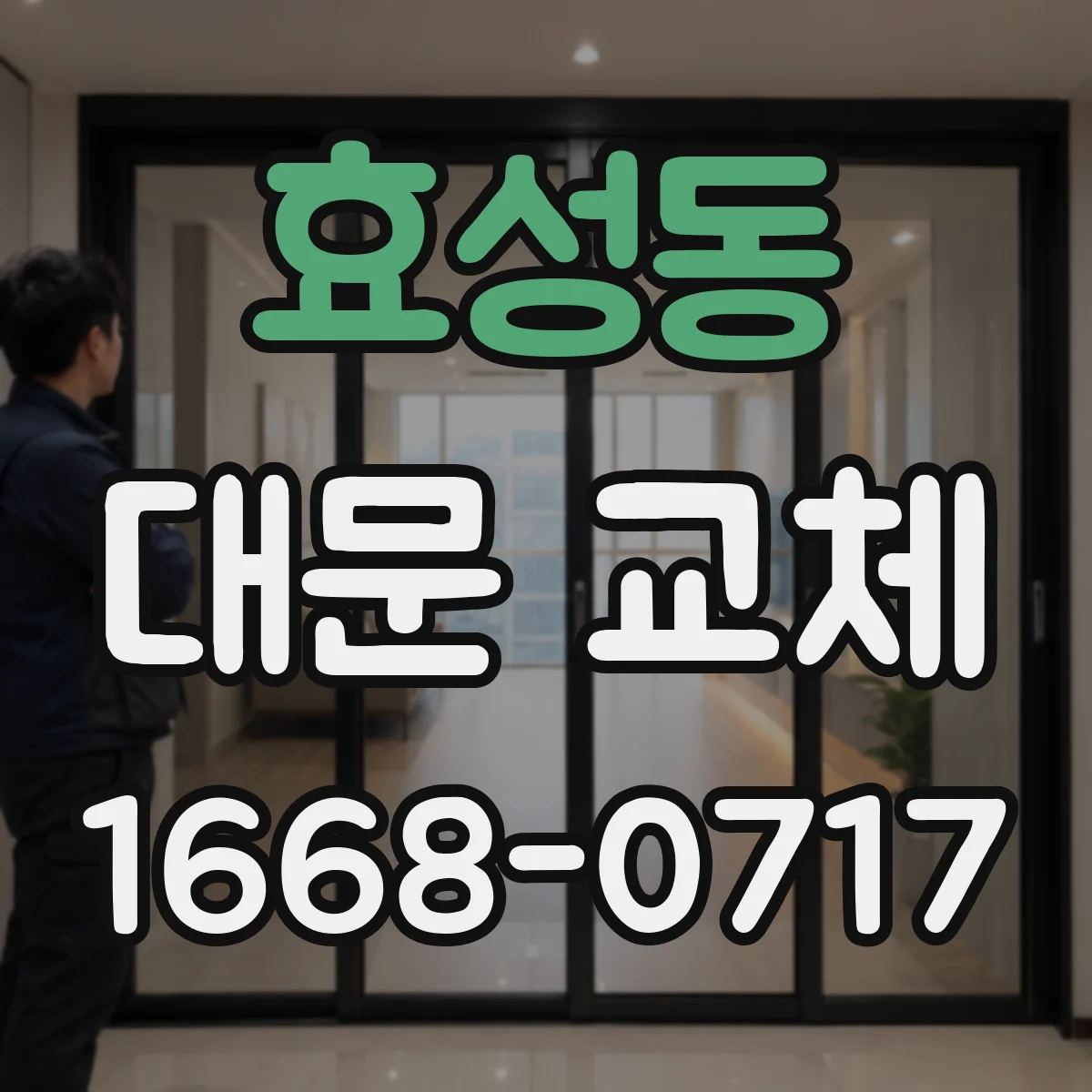 효성동 대문 교체