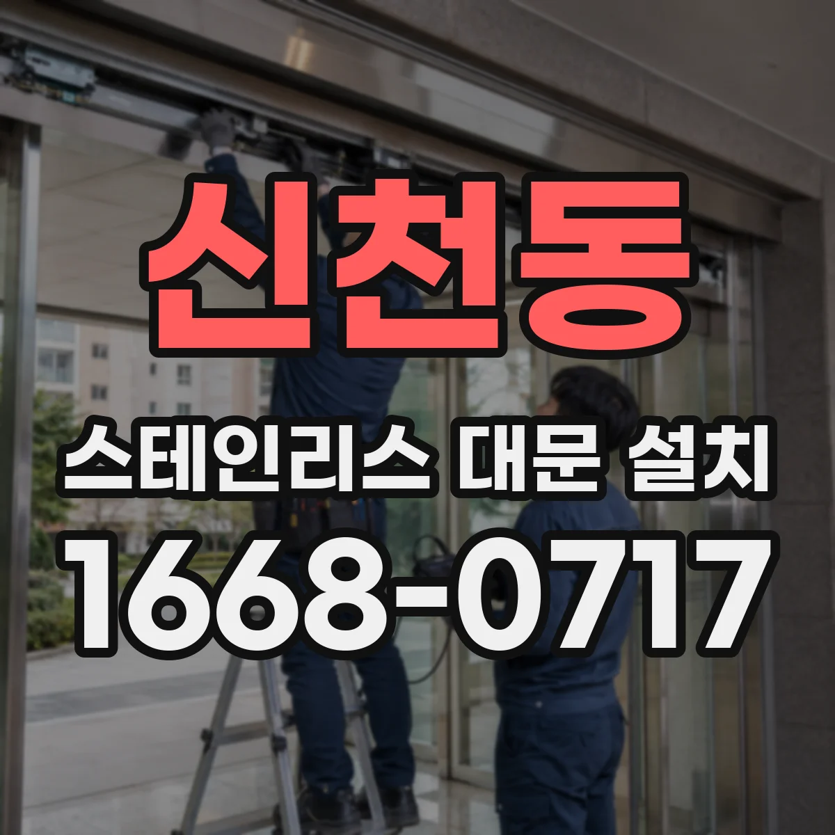 신천동 스테인리스 대문 설치