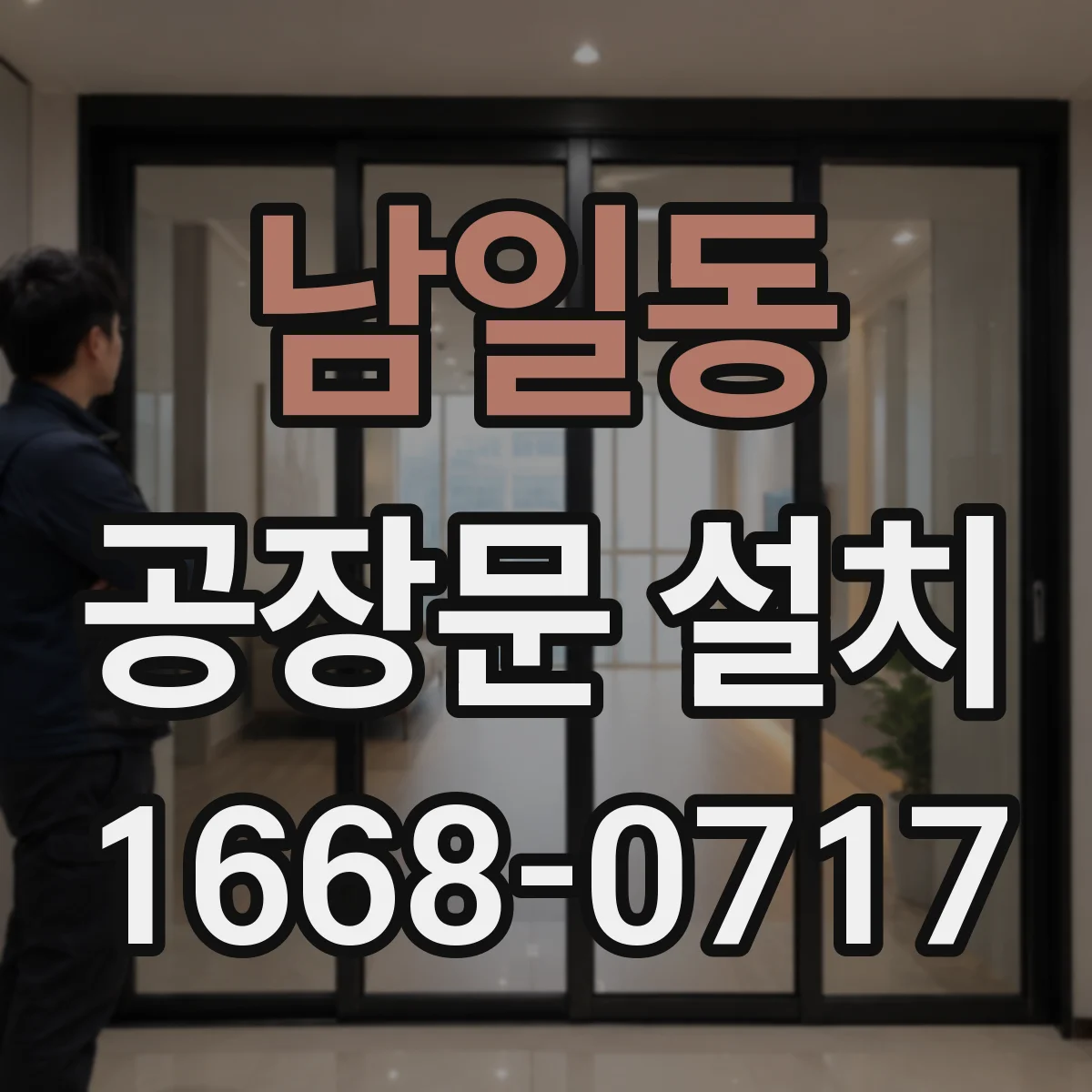 남일동 공장문 설치