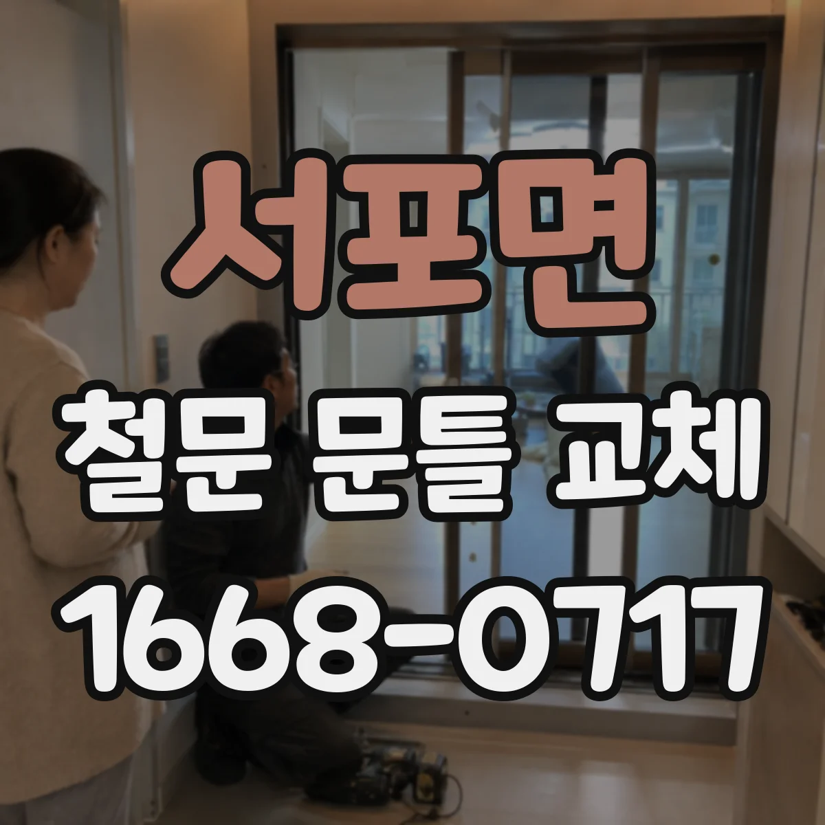서포면 철문 문틀 교체