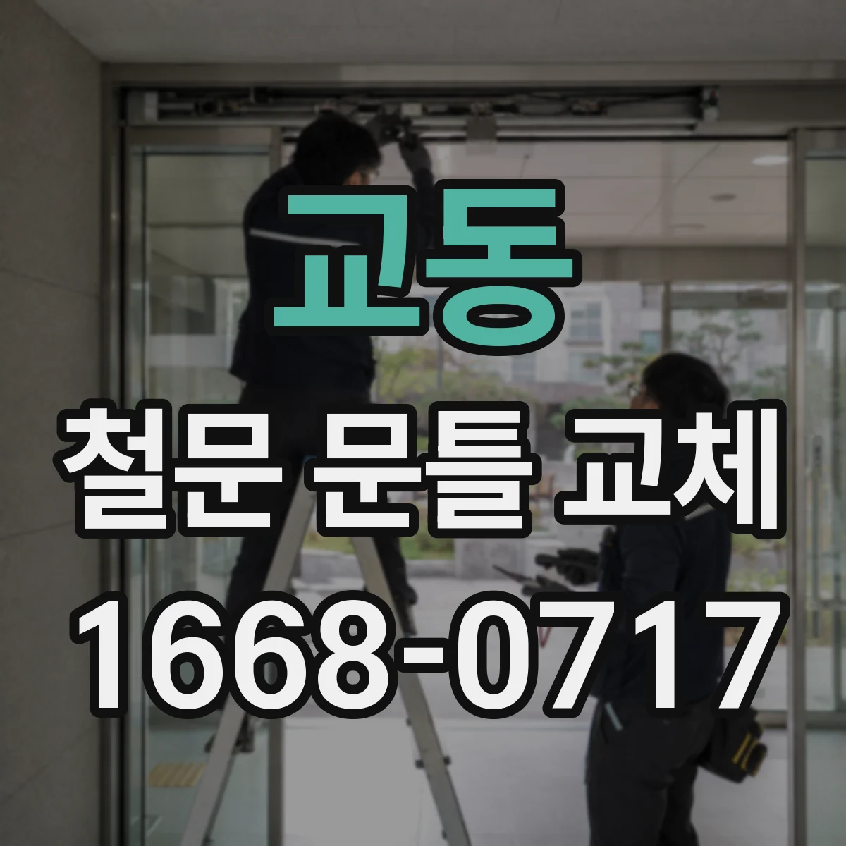 교동 철문 문틀 교체