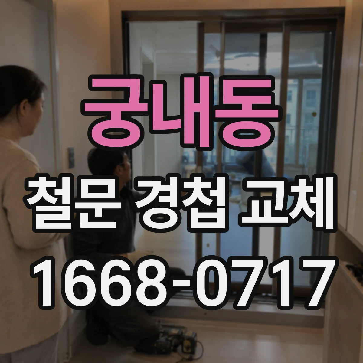 궁내동 철문 경첩 교체