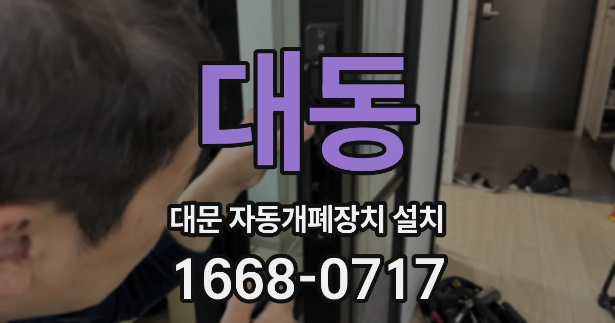 대동 대문 자동개폐장치 설치