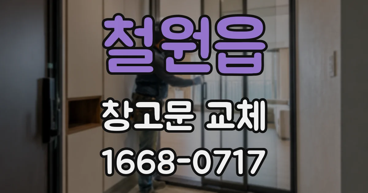 철원읍 창고문 교체