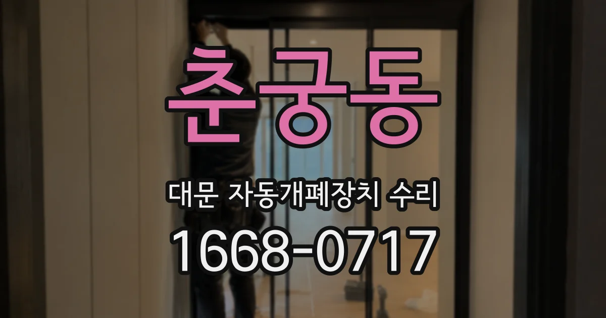 춘궁동 대문 자동개폐장치 수리