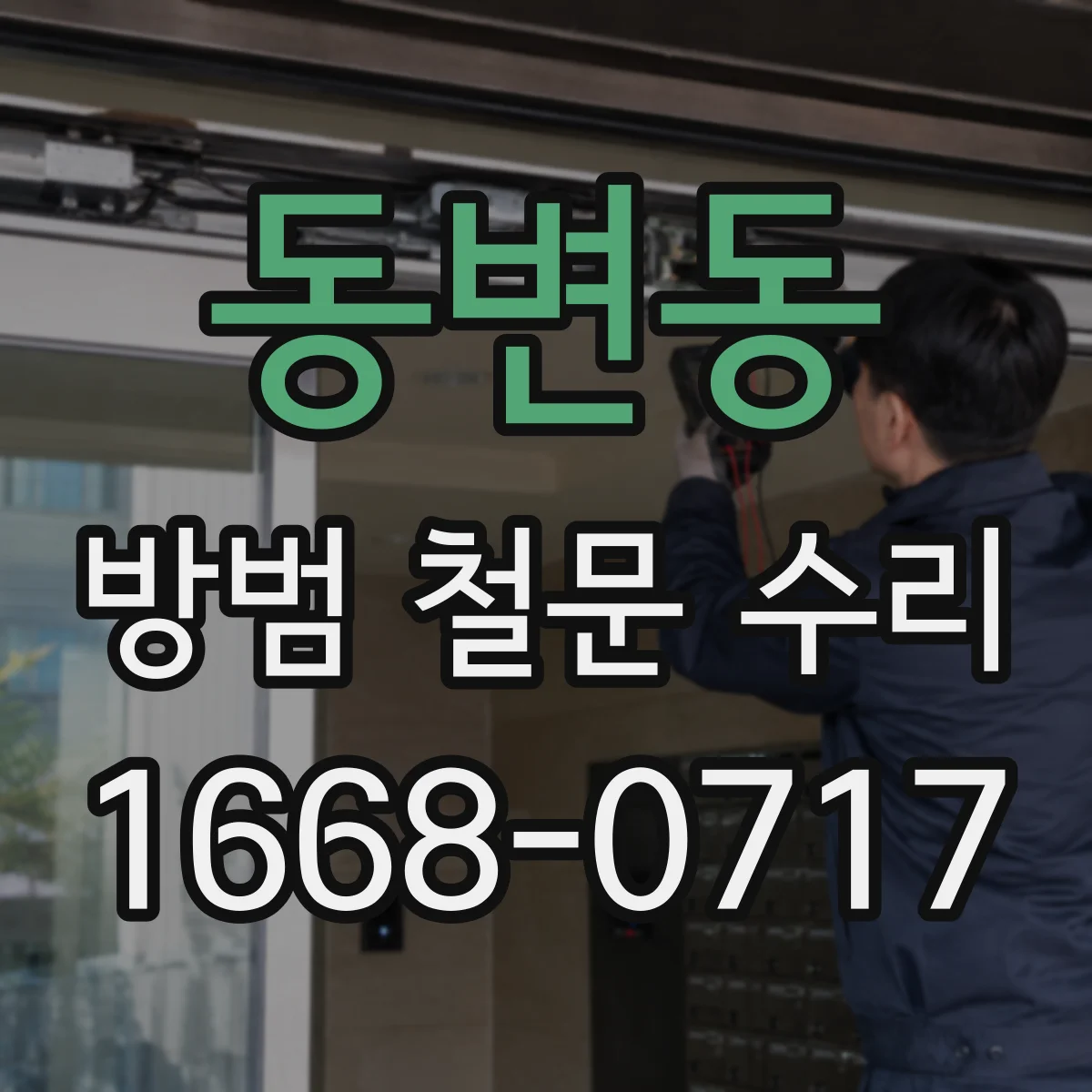 동변동 방범 철문 수리