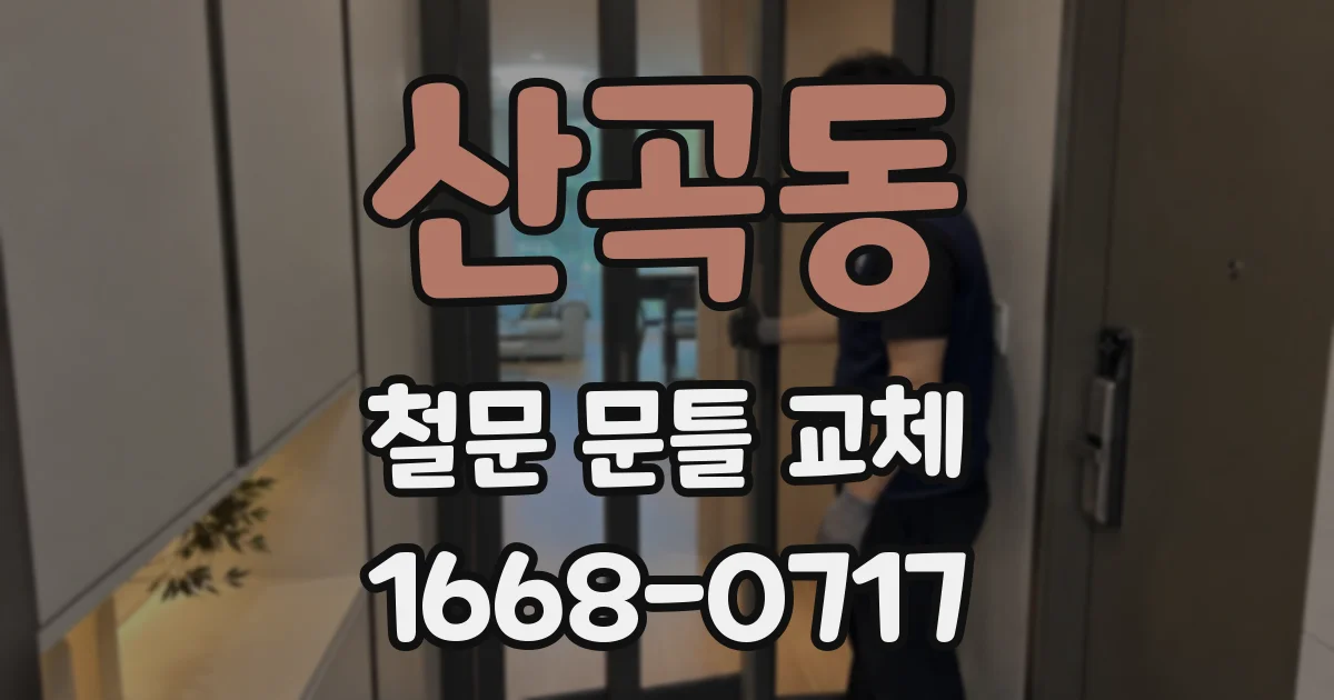 산곡동 철문 문틀 교체