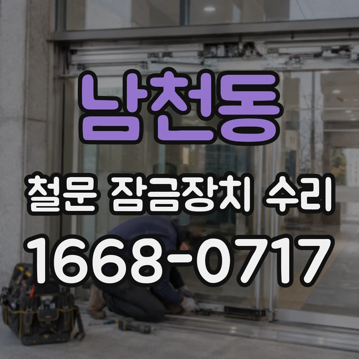 남천동 철문 잠금장치 수리