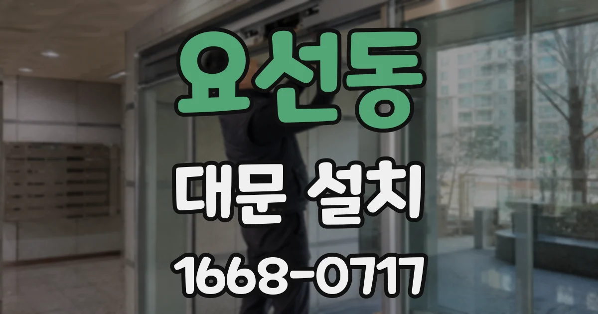 요선동 대문 설치