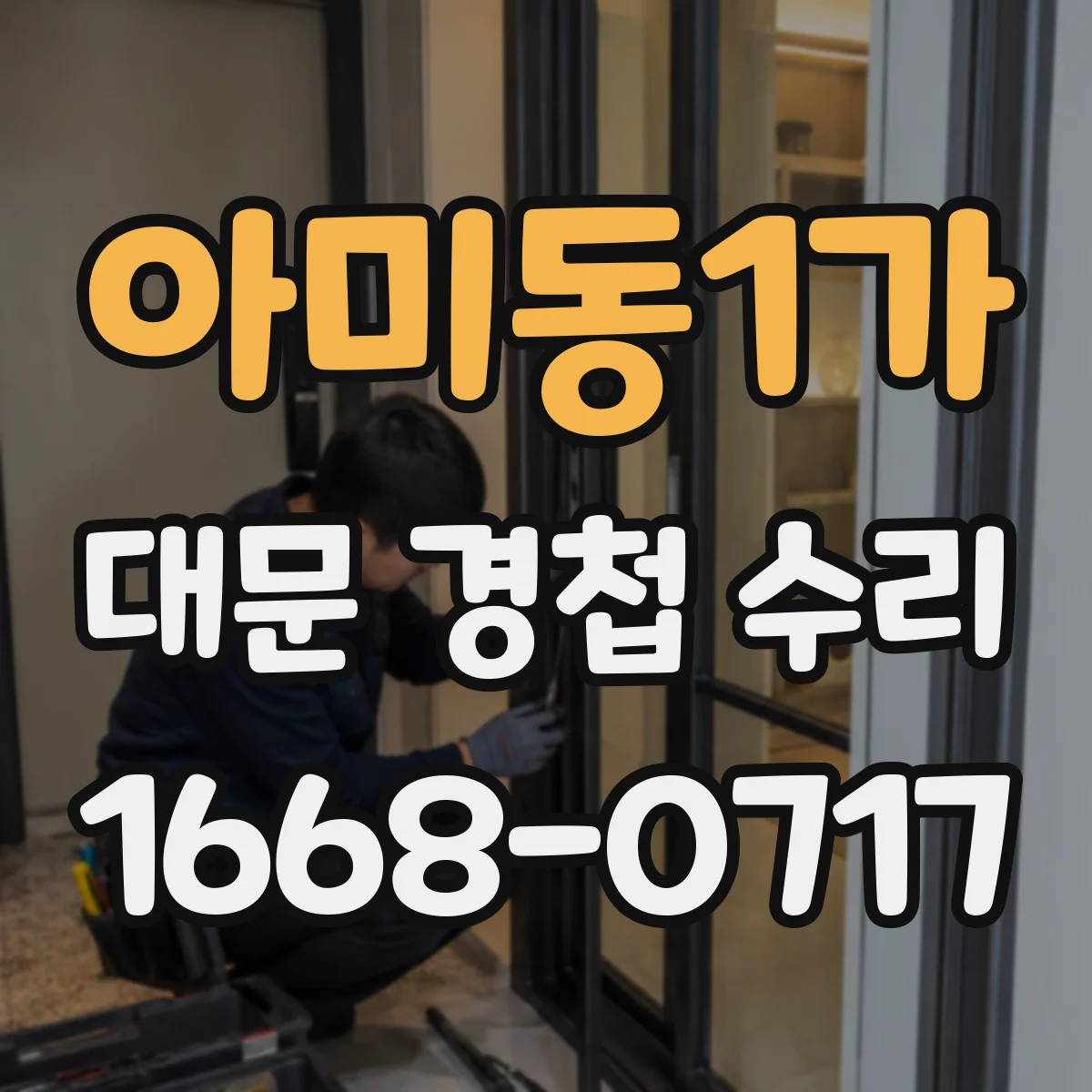 아미동1가 대문 경첩 수리