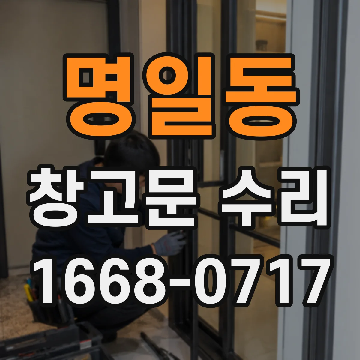 명일동 창고문 수리
