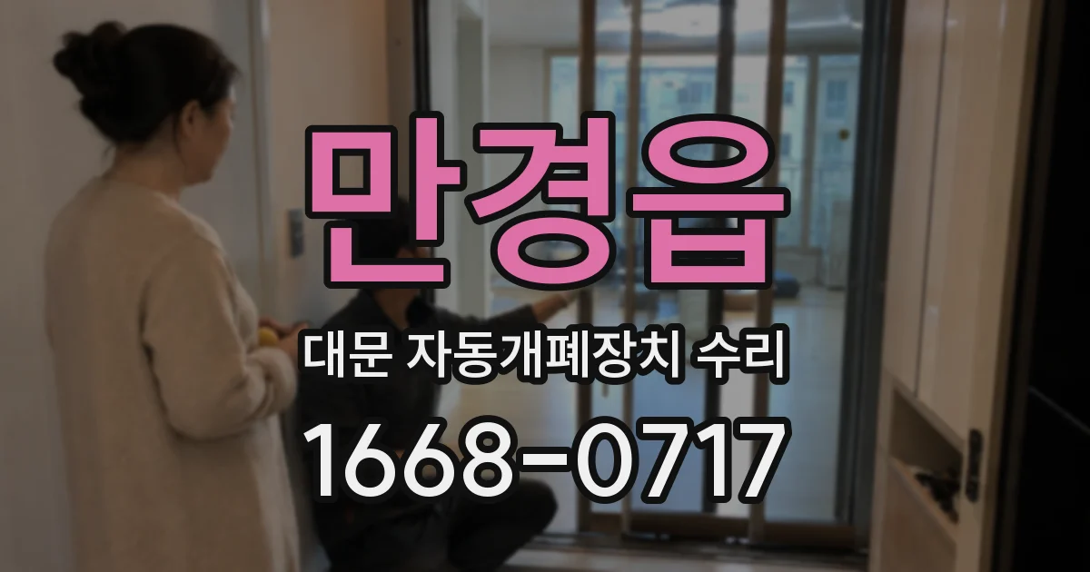 만경읍 대문 자동개폐장치 수리