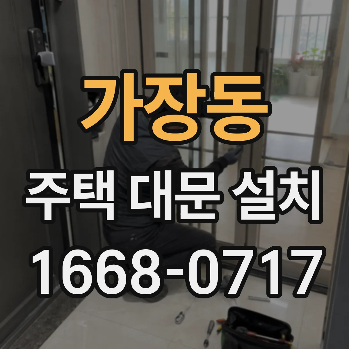 가장동 주택 대문 설치